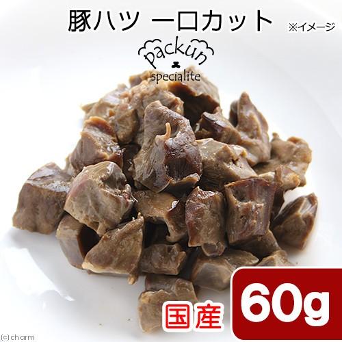 国産　豚ハツ　ひとくちカット　６０ｇ　無添加　無着色　犬猫用　Ｐａｃｋｕｎ　Ｓｐｅｃｉａｌｉｔｅ