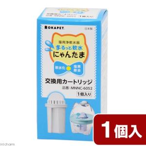 ＫＵＲＩＴＡ　猫用浄軟水器　まるっと軟水にゃんたま　交換用カートリッジ　１個入り｜chanet