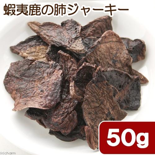 北海道産　蝦夷鹿の肺ジャーキー　５０ｇ　無添加　無着色　犬猫用おやつ　ＰａｃｋｕｎｘＣＯＣＯＡ