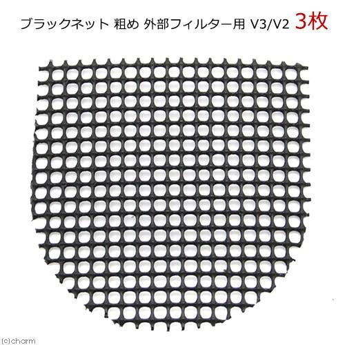 ブラックネット　粗め　外部フィルター用　Ｖ３／Ｖ２　３枚