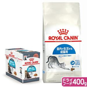ロイヤルカナン　猫　室内で生活する成猫用　ドライフード　４００ｇ　ジップ無し＋健康な尿に配慮　パウチ１２袋