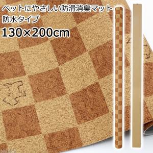 切売　ペットにやさしい防滑消臭マット　防水タイプ　１３０×２００ｃｍ　ライトブラウンＤＢ　２ｍ｜chanet