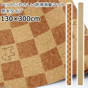 切売　ペットにやさしい防滑消臭マット　防水タイプ　１３０×３００ｃｍ　ライトブラウンＤＢ　３ｍ