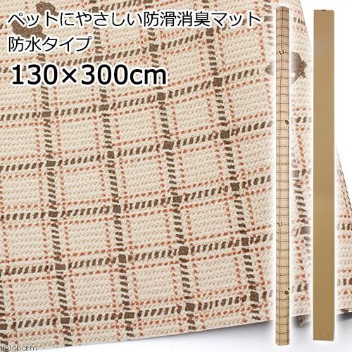 切売　ペットにやさしい防滑消臭マット　防水タイプ　１３０×３００ｃｍ　ライトブラウンＲＢ　ＩＮＳＦ−...