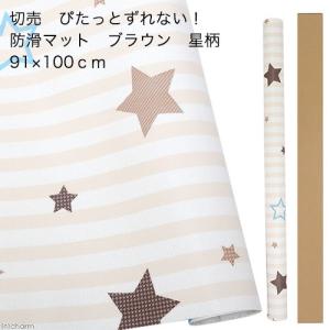 切売　ぴたっとずれない！防滑マット　ブラウン　星柄　９１×１００ｃｍ　１ｍ