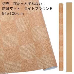 切売　ぴたっとずれない！防滑マット　ライトブラウンＢ　９１×１００ｃｍ　１ｍ｜chanet