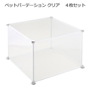 ペットパーテーション　クリア　４枚セット　ペットサークル　お一人様１点限り