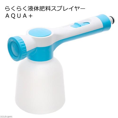 らくらく液体肥料スプレイヤー　ＡＱＵＡ＋