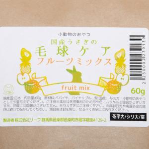 国産 ウサギのための毛球ケア フルーツミックス...の詳細画像1