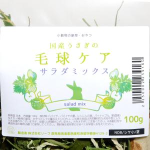 国産 ウサギのための毛球ケア サラダミックス ...の詳細画像1