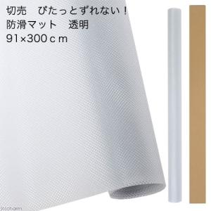 切売　ぴたっとずれない！防滑マット　透明　クリア　９１×３００ｃｍ　３ｍ　沖縄別途送料