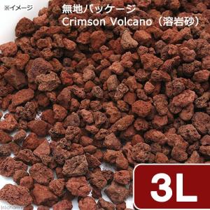 無地パッケージ　Ｃｒｉｍｓｏｎ　Ｖｏｌｃａｎｏ（溶岩砂）　３リットル（３０ｃｍ水槽用）　底砂　ろ材　鉢底石　お一人様６点限り