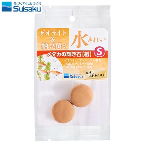 水作　メダカの輝き石Ｓ　２個入り