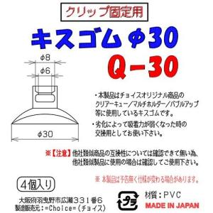 チョイス キスゴム φ30 Q-30 4個入りの詳細画像1
