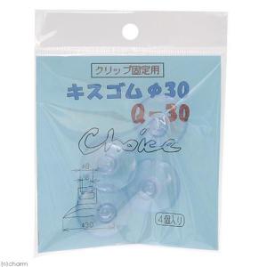 チョイス キスゴム φ30 Q-30 4個入りの詳細画像2