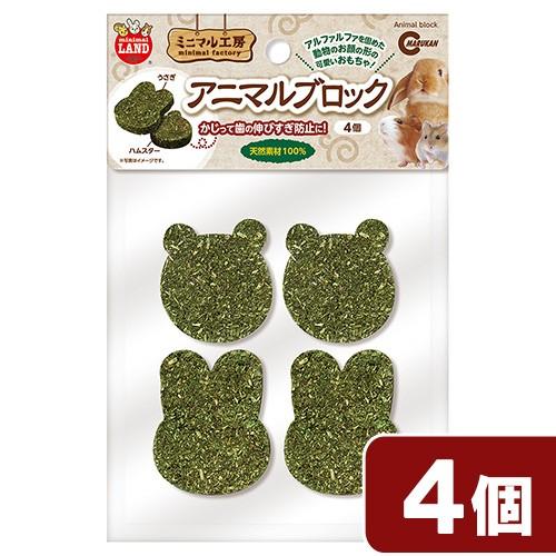 マルカン　アニマルブロック　４個入り　おもちゃ　アルファルファ　天然素材