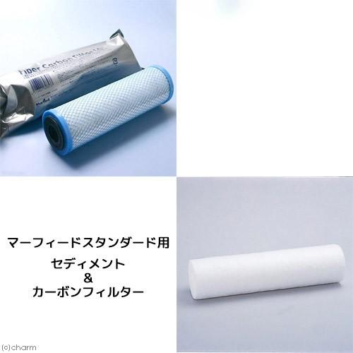 マーフィード　スタンダード用セディメント＆カーボンフィルターセット