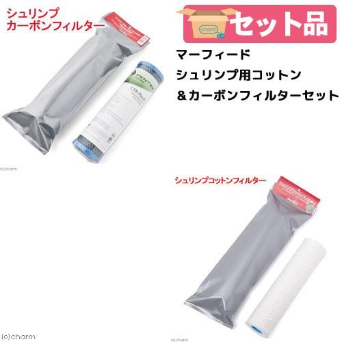マーフィード　シュリンプ用コットン＆カーボンフィルターセット