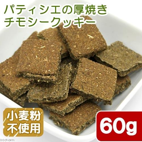 パティシエの厚焼きチモシークッキー　６０ｇ　小動物のおやつ　うさぎ　無添加　無着色　グルテンフリー