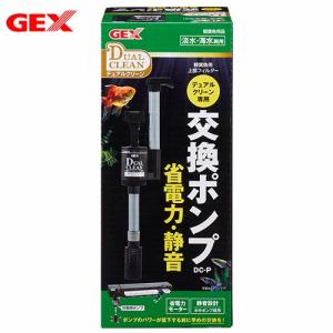 GEX（ジェックス） デュアルクリーン専用交換ポンプ DC-P 熱帯魚 観賞