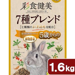 ＧＥＸ　彩食健美　５歳からの　７種ブレンド　１．６ｋｇ　うさぎ　フード