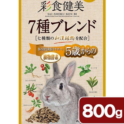 ＧＥＸ　彩食健美　５歳からの　７種ブレンド　８００ｇ　うさぎ　フード
