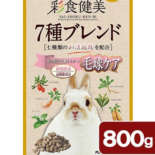 ＧＥＸ　彩食健美　７種ブレンド　毛球ケア　８００ｇ　うさぎ　フード