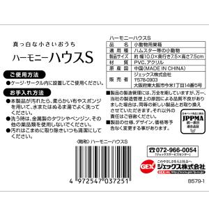 GEX ハビんぐ ハーモニーハウスS ハムスタ...の詳細画像2