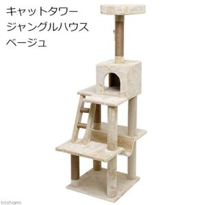 キャットタワー　ジャングルハウス　ベージュ　１５５ｃｍ　ネズミおもちゃ付き　据え置き