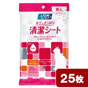 ライオン　ペットキレイ　ボディさっぱり　清潔シート　猫用　２５枚