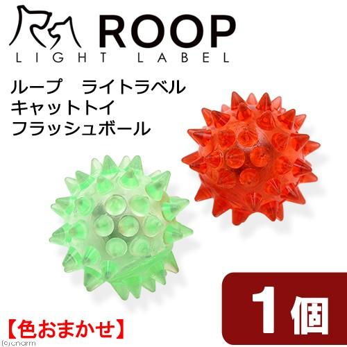 猫　おもちゃ　ループ　ライトラベル　キャットトイ　フラッシュボール　色おまかせ
