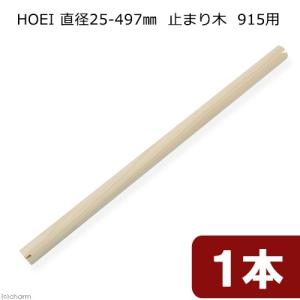 ＨＯＥＩ　９１５オウム用止まり木　直径２５ｍｍ　４９．７ｃｍ　９１５シリーズなど