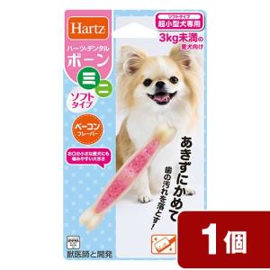 《終売》アウトレット品　ハーツ　デンタル　ボーン　ミニ　ソフトタイプ　超小型犬専用　ベーコンフレーバー　犬　おもちゃ　オモチャ　玩具　訳あり