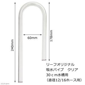 様々なフィルターに使用可能！　吸水パイプ　クリア　３０ｃｍ水槽用　（直径１２／１６のホース用）