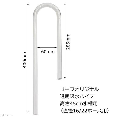 リーフオリジナル　吸水パイプ　クリア　高さ４５ｃｍ水槽用　（直径１６／２２のホース用）　半透明　乳白...