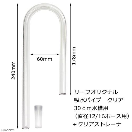 リーフオリジナル　吸水パイプ　クリア　３０ｃｍ水槽用　（直径１２／１６のホース用）　半透明　乳白色＋...