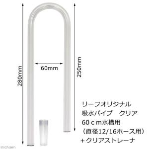 Leaf Corp 様々なフィルターに使用可能！ オーバーフローパイプ クリア