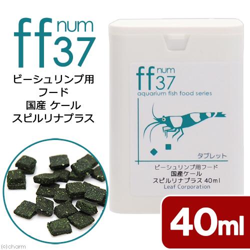 ビーシュリンプ用フード　国産ケール　スピルリナプラス　「ｆｆ　ｎｕｍ３７」　４０ｍＬ　ａｑｕａｒｉｕ...