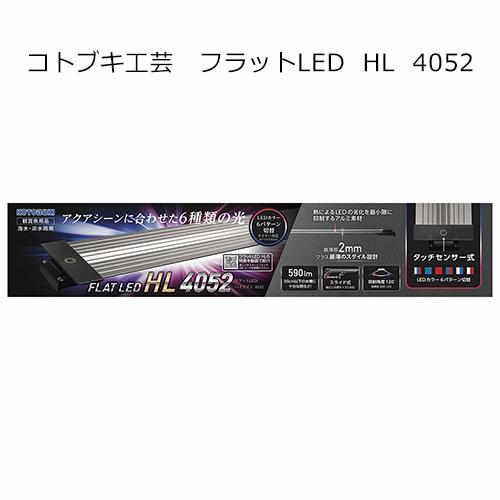コトブキ工芸　フラットＬＥＤ　ＨＬ　４０５２　タッチセンサー式　色パターン６種類　ライト　アクアリウ...
