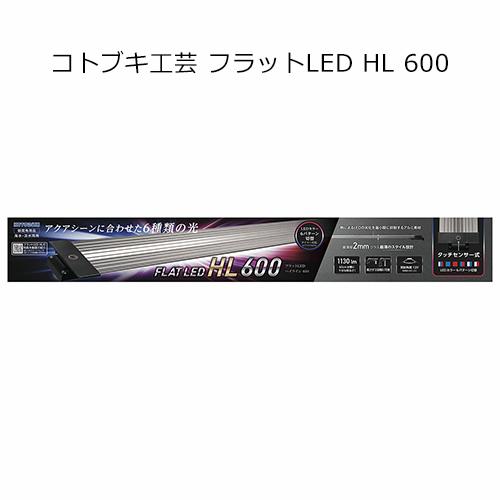 コトブキ工芸　フラットＬＥＤ　ＨＬ　６００　タッチセンサー式　色パターン６種類　ライト　アクアリウム...