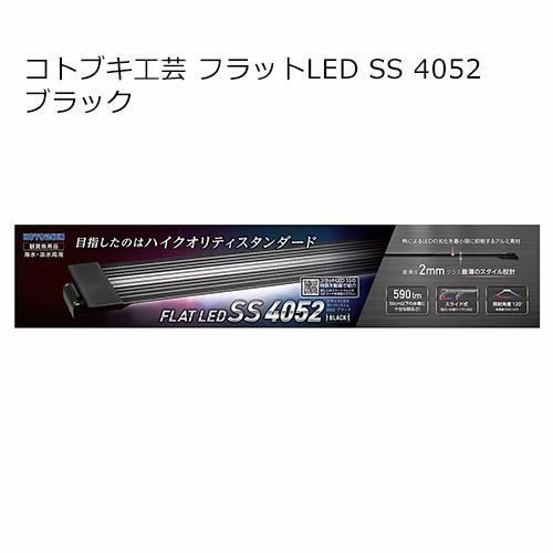 コトブキ工芸　フラットＬＥＤ　ＳＳ　４０５２　ブラック　４０〜５０ｃｍ水槽　ライト　アクアリウム　照...