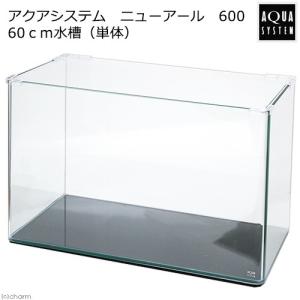 アクアシステム　ニューアール　６００　６０ｃｍ水槽（単体）　お一人様１点限り｜chanet