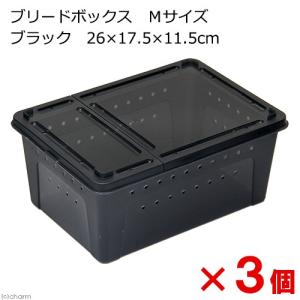 ブリードボックス Mサイズ ブラック 26×17．5×11．5cm×3個