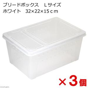 ブリードボックス Lサイズ ホワイト 32×22×15cm×3個