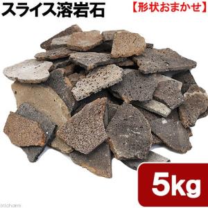 形状お任せ スライス溶岩石 サイズミックス 5kg