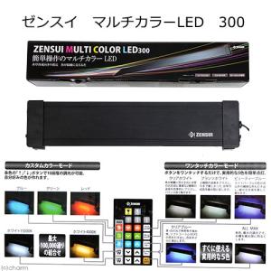 ゼンスイ　マルチカラーＬＥＤ　３００　リモコン付き　水槽ライト　アクアリウム