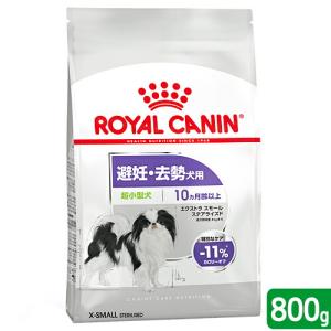 ロイヤルカナン　避妊・去勢犬用　超小型犬用　エクストラスモール　ステアライズド　生後１０ヵ月齢以上　８００ｇ　ジップ付（ドッグフード　ドライ）