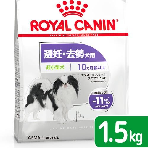 ロイヤルカナン　避妊・去勢犬用　超小型犬用　エクストラスモール　ステアライズド　生後１０ヵ月齢以上　...
