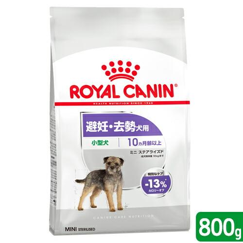 ロイヤルカナン　避妊・去勢犬用　小型犬用　ミニ　ステアライズド　生後１０ヵ月齢以上　８００ｇ　ジップ...