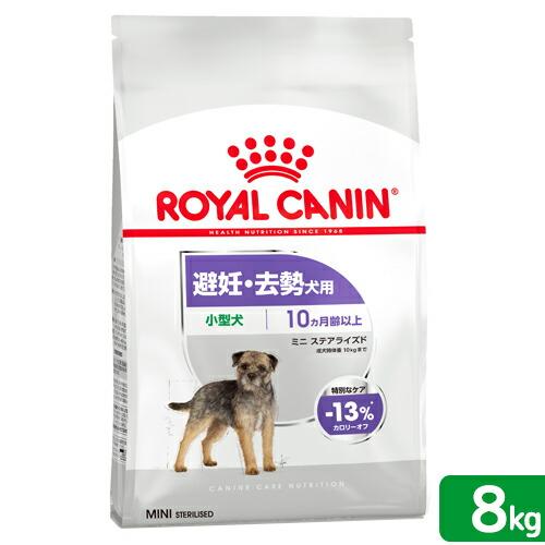 ロイヤルカナン　避妊・去勢犬用　小型犬用　ミニ　ステアライズド　生後１０ヵ月齢以上　８ｋｇ　ジップ付...